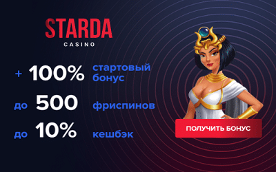 Starda Casino бездепозитный бонус