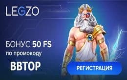 Legzo Casino бездепозитный бонус